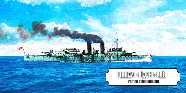 Крейсер «Кайзерін Елізабет» у Циндао