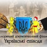 документальний фільм "Українські епізоди"