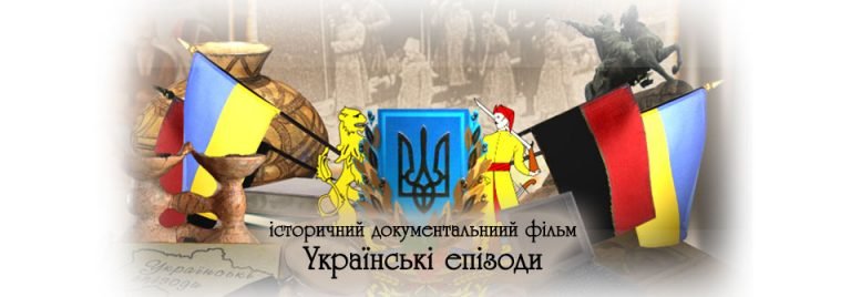 документальний фільм "Українські епізоди"