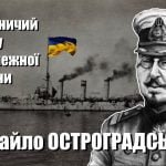 «Новинарня» підготувала матеріал до 150-річчя контр-адмірала Михайла Остроградського-Апостола