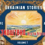 Сьогодні та завтра! Безкоштовно! Книга на Amazon “Українські історії життя та боротьби: Том І”