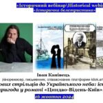 Вийшло нове інтерв’ю з автором роману «Циндао–Відень–Київ» Іваном Канівцем