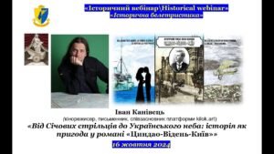 Вийшло нове інтерв’ю з автором роману «Циндао–Відень–Київ» Іваном Канівцем