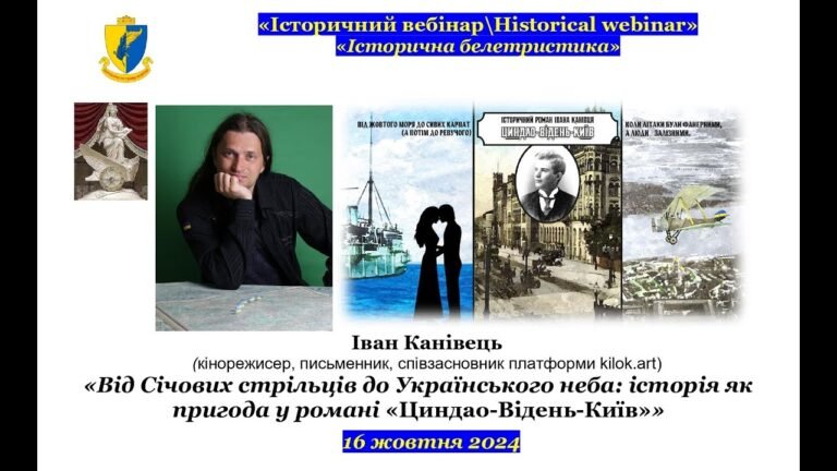 Вийшло нове інтерв’ю з автором роману «Циндао–Відень–Київ» Іваном Канівцем